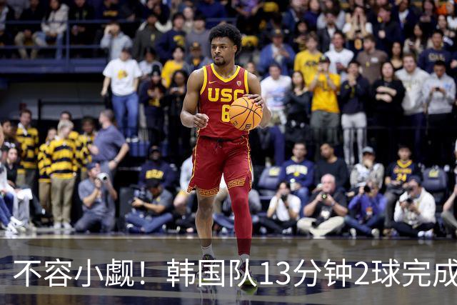 不容小觑！韩国队13分钟2球完成逆转 世界杯三连胜欧洲球队