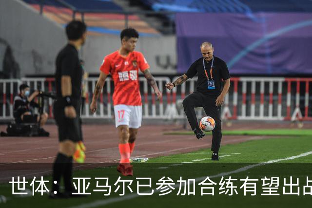 世体：亚马尔已参加合练有望出战佛得角，但西班牙绝不会让他冒险