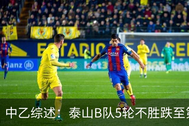 中乙综述：泰山B队5轮不胜跌至第4，厦门飞鹭三连胜终结无缘登顶