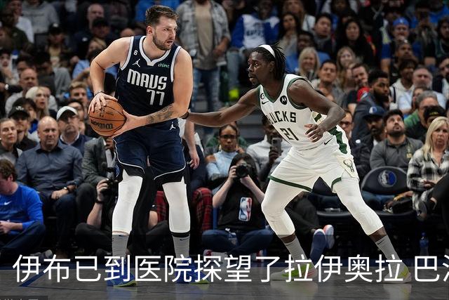 伊布已到医院探望了拉伊奥拉 巴洛特利也发声支持