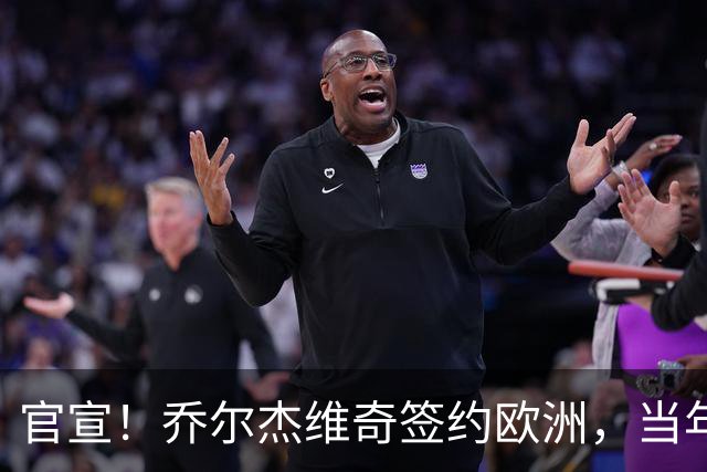 官宣！乔尔杰维奇签约欧洲，当年顶替杜锋，世界杯创队史最差排名