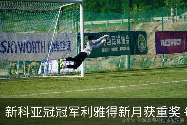 新科亚冠冠军利雅得新月获重奖 每人能得34万元