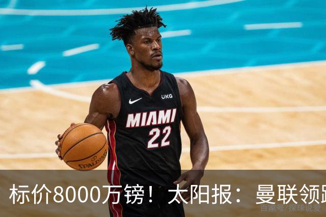 标价8000万镑！太阳报：曼联领跑M费争夺，皇马预计曼联会签下他