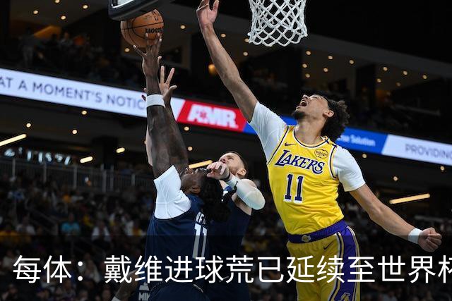 每体：戴维进球荒已延续至世界杯赛场，4月19日后他再未破门