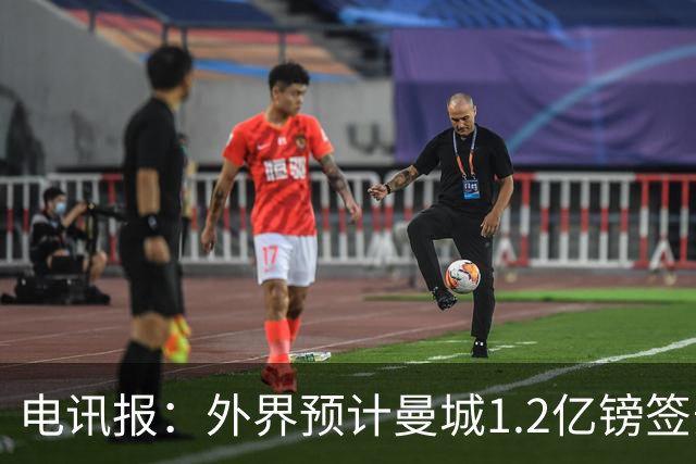 电讯报：外界预计曼城1.2亿镑签安德森 担忧这一价格引发连锁反应
