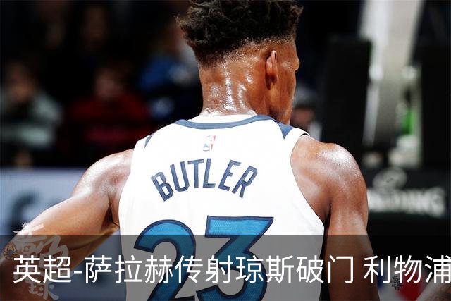 英超-萨拉赫传射琼斯破门 利物浦2-1切尔西