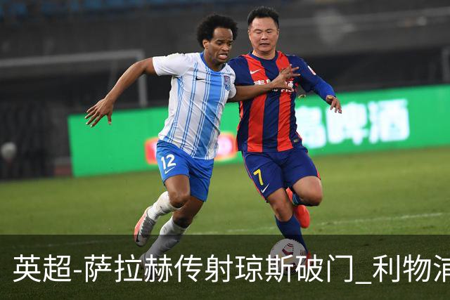 英超-萨拉赫传射琼斯破门 利物浦2-1切尔西