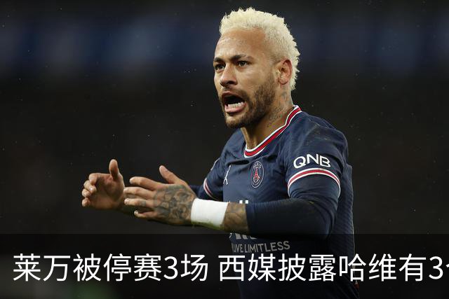 莱万被停赛3场 西媒披露哈维有3个替代方案