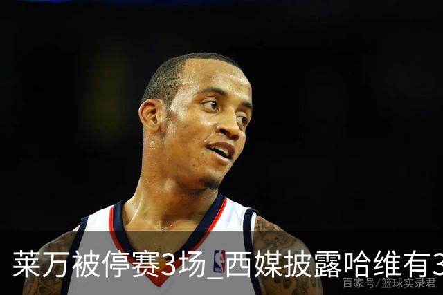 莱万被停赛3场 西媒披露哈维有3个替代方案