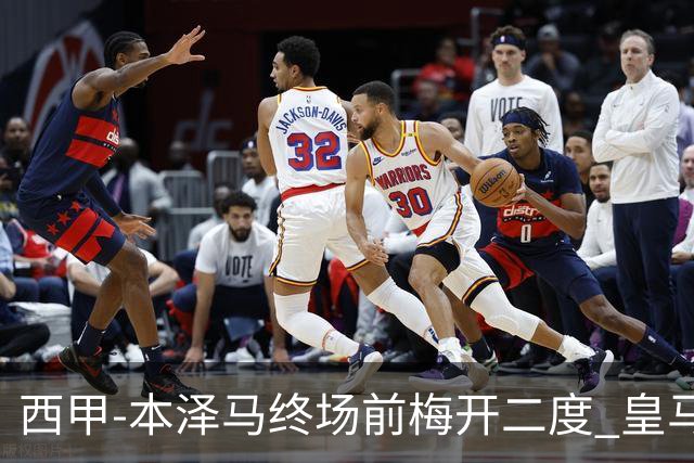 西甲-本泽马终场前梅开二度 皇马客场2-0夺连胜