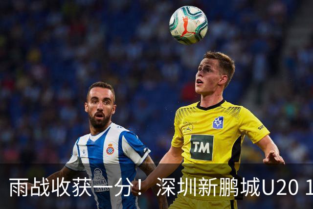 雨战收获一分！深圳新鹏城U20 1比1战平天津津门虎U20