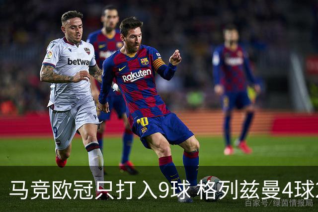 马竞欧冠只打入9球 格列兹曼4球2助参与6球