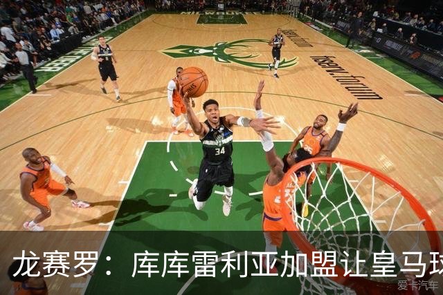 龙赛罗：库库雷利亚加盟让皇马球迷兴奋度达9.5分，这是成功引援