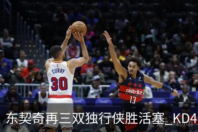 东契奇再三双独行侠胜活塞 KD45分太阳负绿军