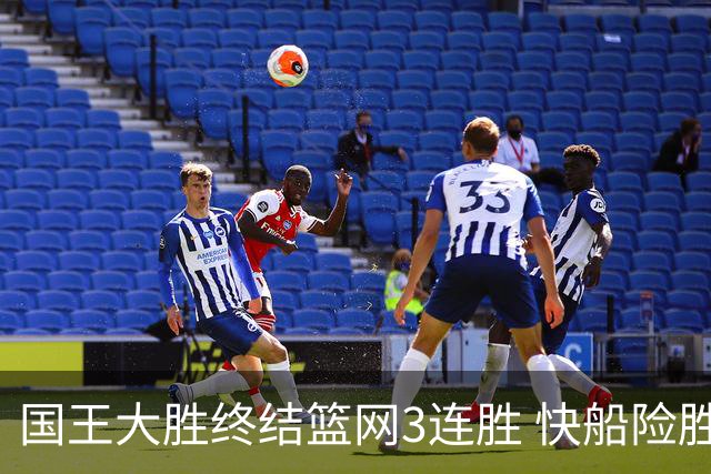 国王大胜终结篮网3连胜 快船险胜开拓者4连胜